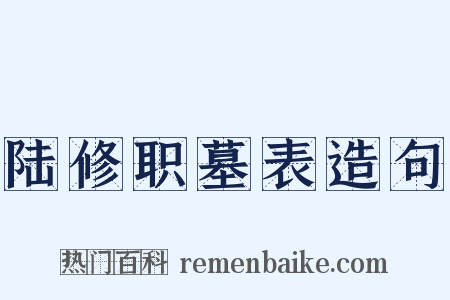 陆修职墓表造句是什么意思的图片